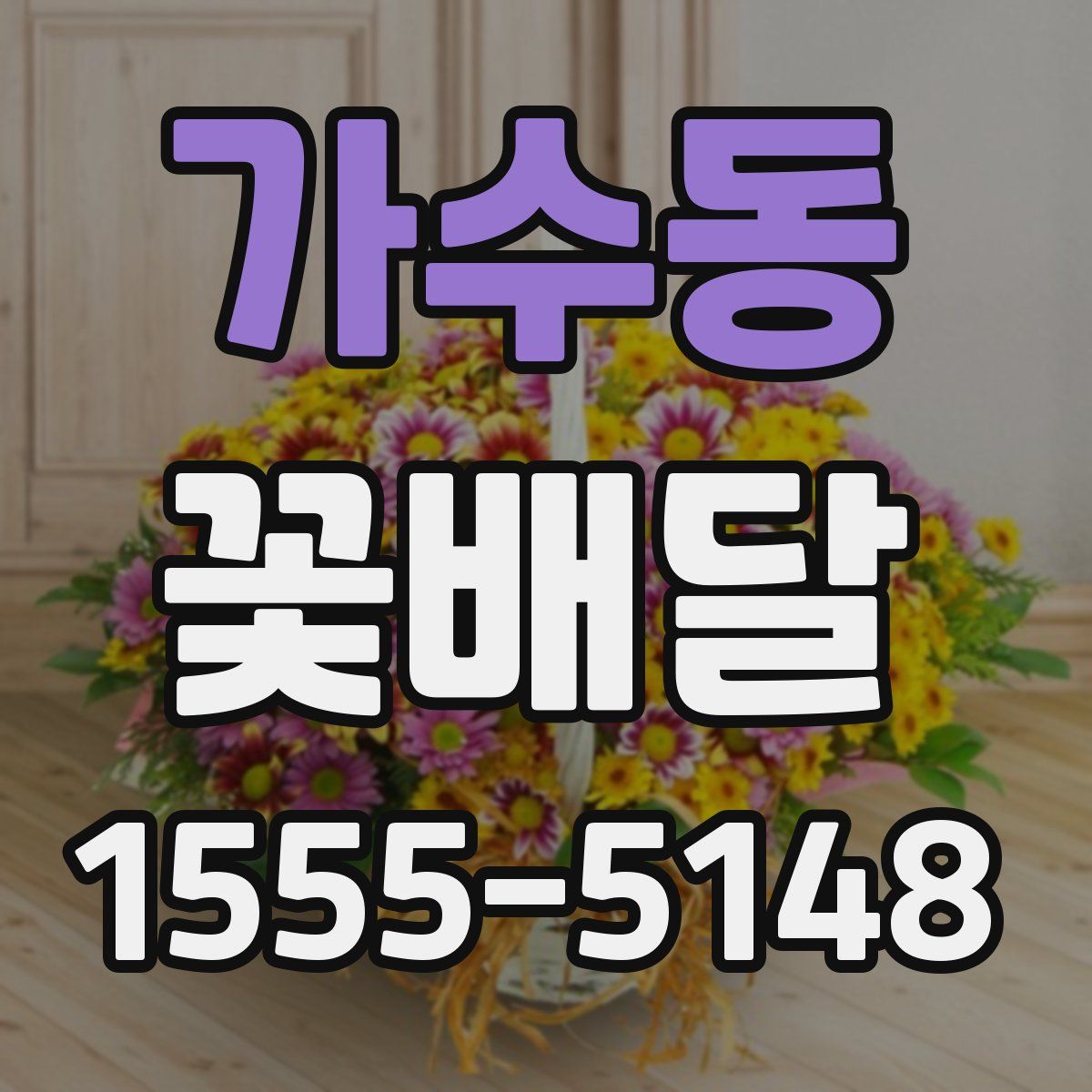 가수동 꽃배달