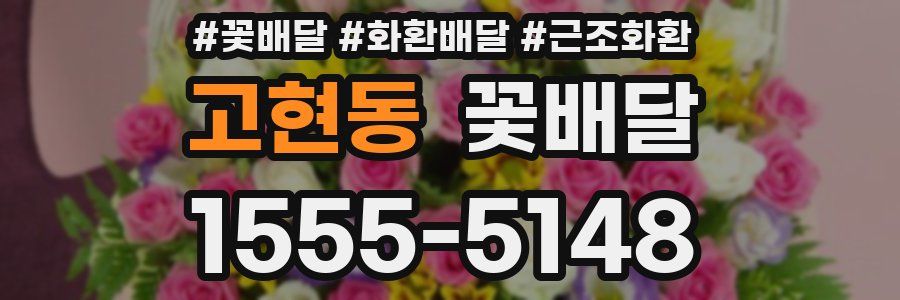고현동 꽃배달