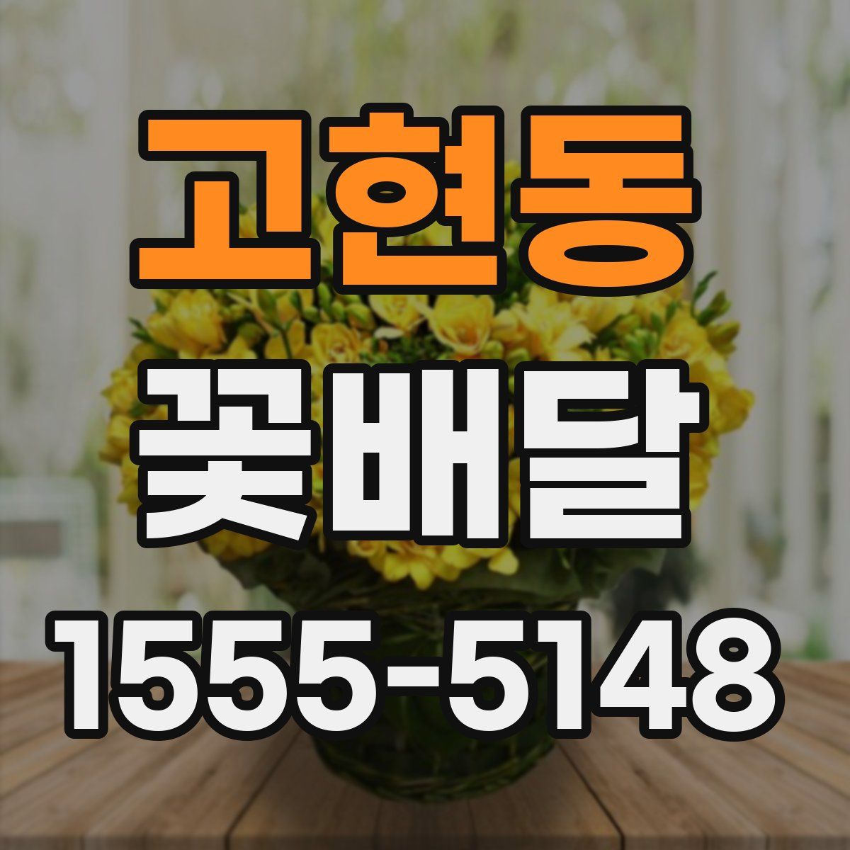 고현동 꽃배달
