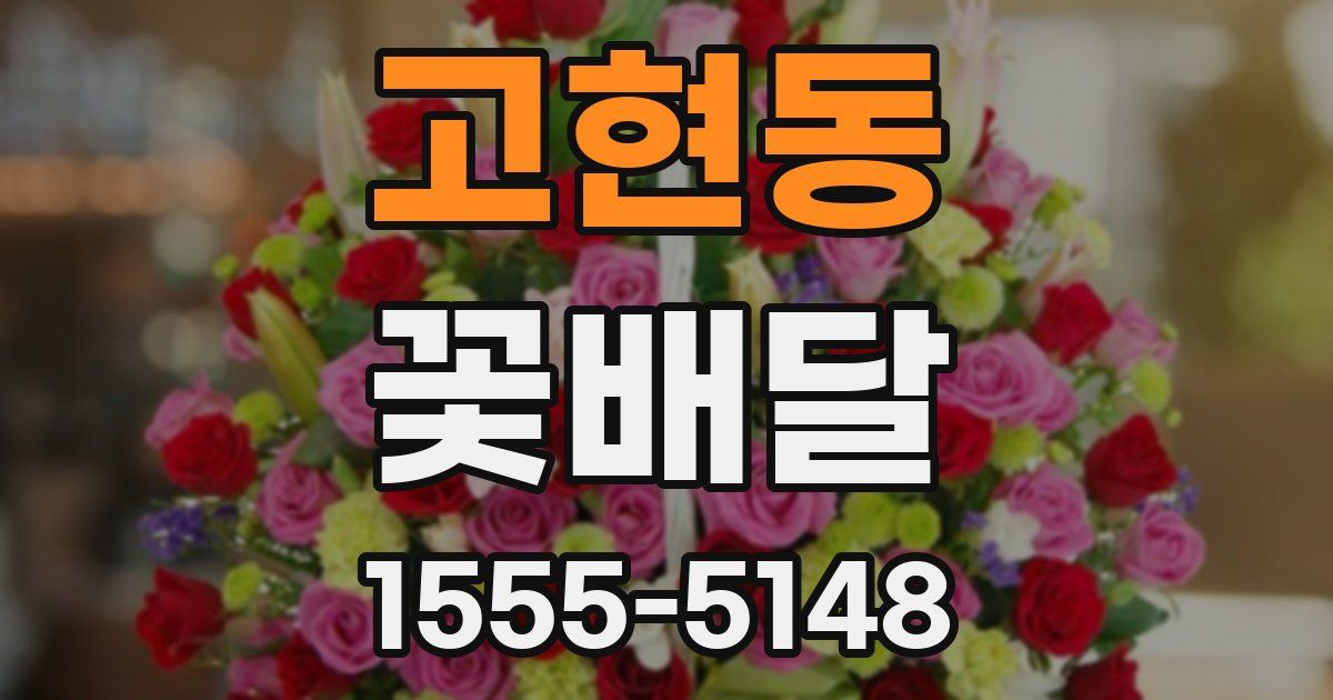 고현동 꽃배달