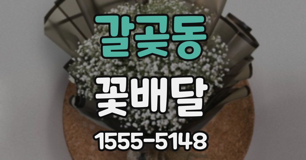 갈곶동 꽃배달