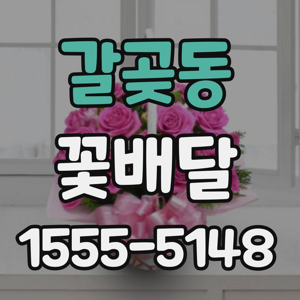 갈곶동 꽃배달