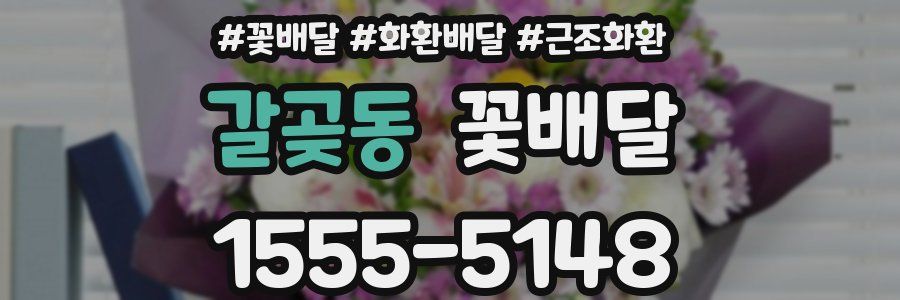 갈곶동 꽃배달