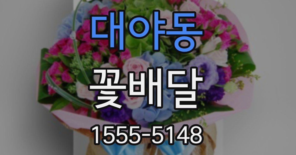 대야동 꽃배달