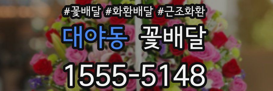 대야동 꽃배달