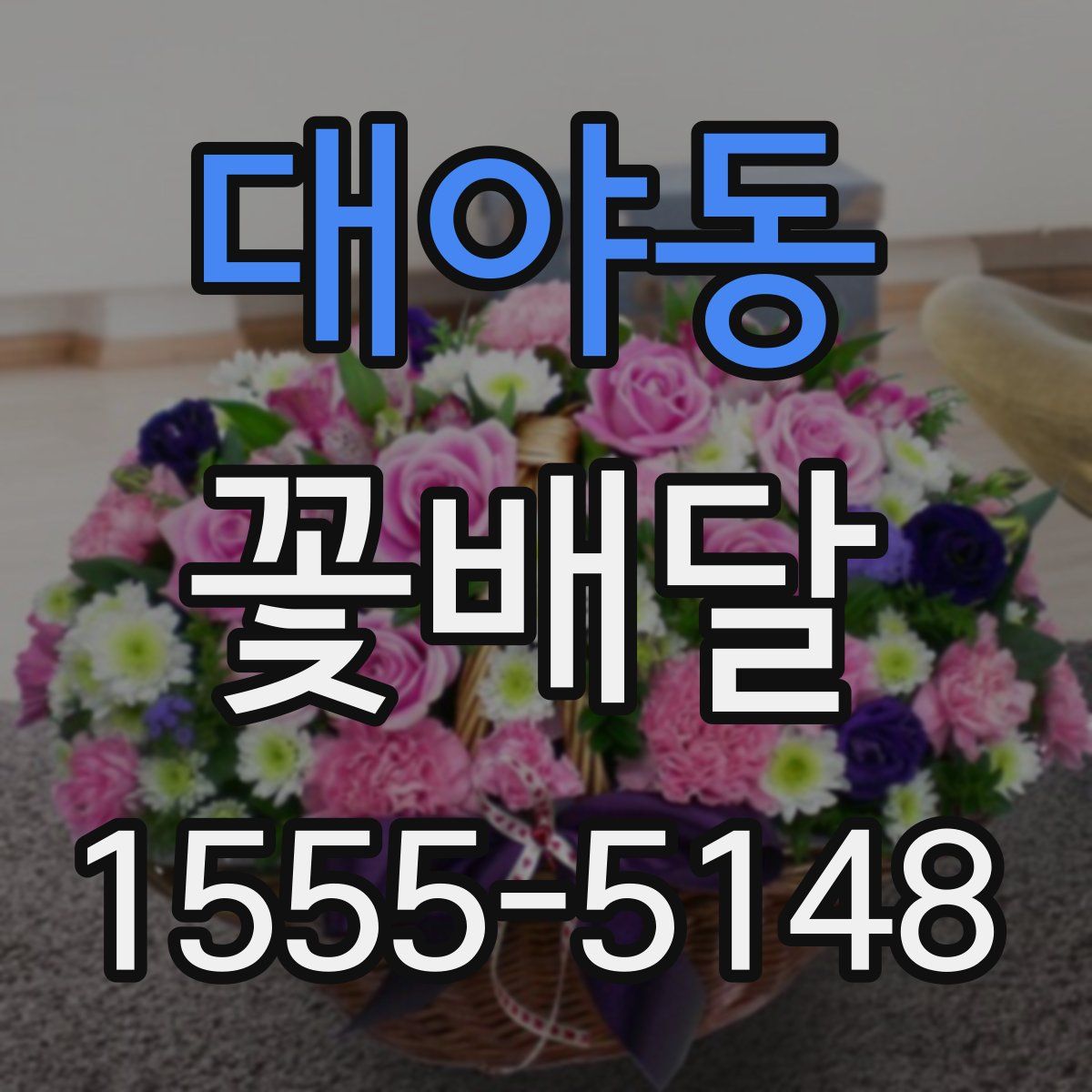 대야동 꽃배달