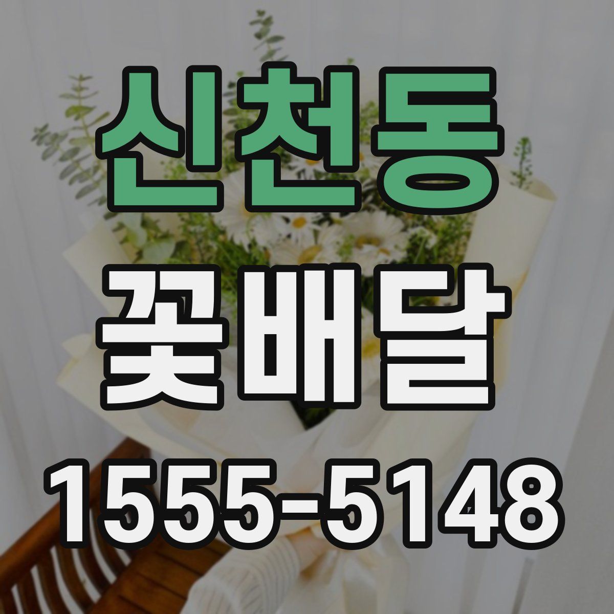 신천동 꽃배달