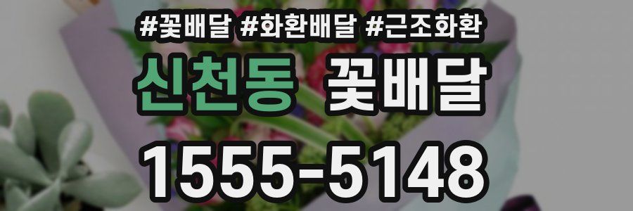 신천동 꽃배달