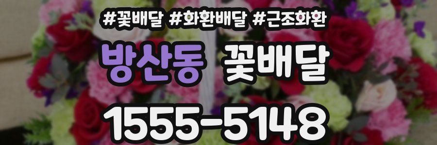 방산동 꽃배달