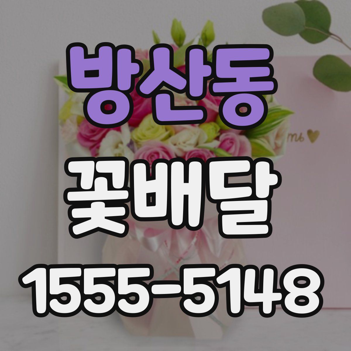 방산동 꽃배달
