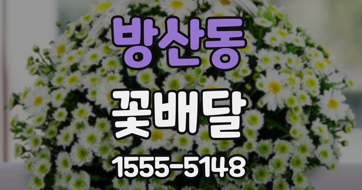 방산동 꽃배달
