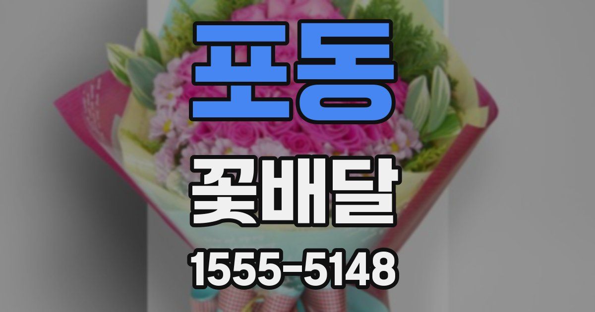 포동 꽃배달