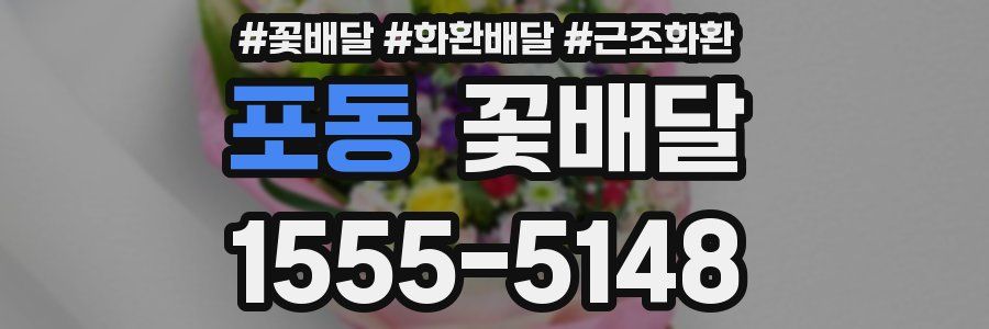포동 꽃배달