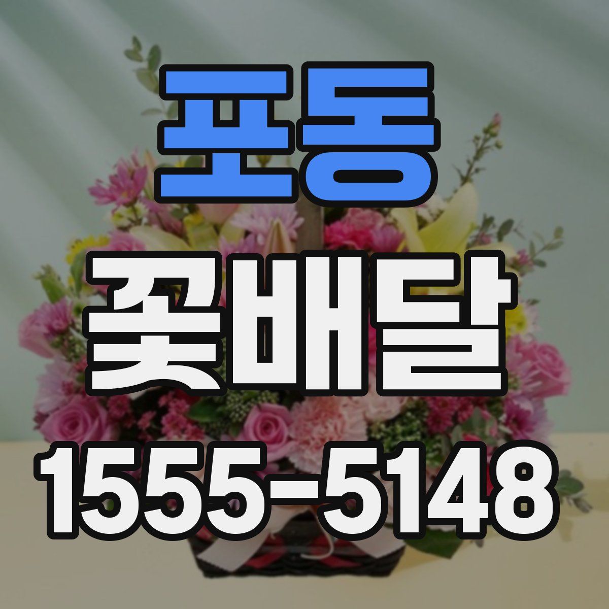 포동 꽃배달