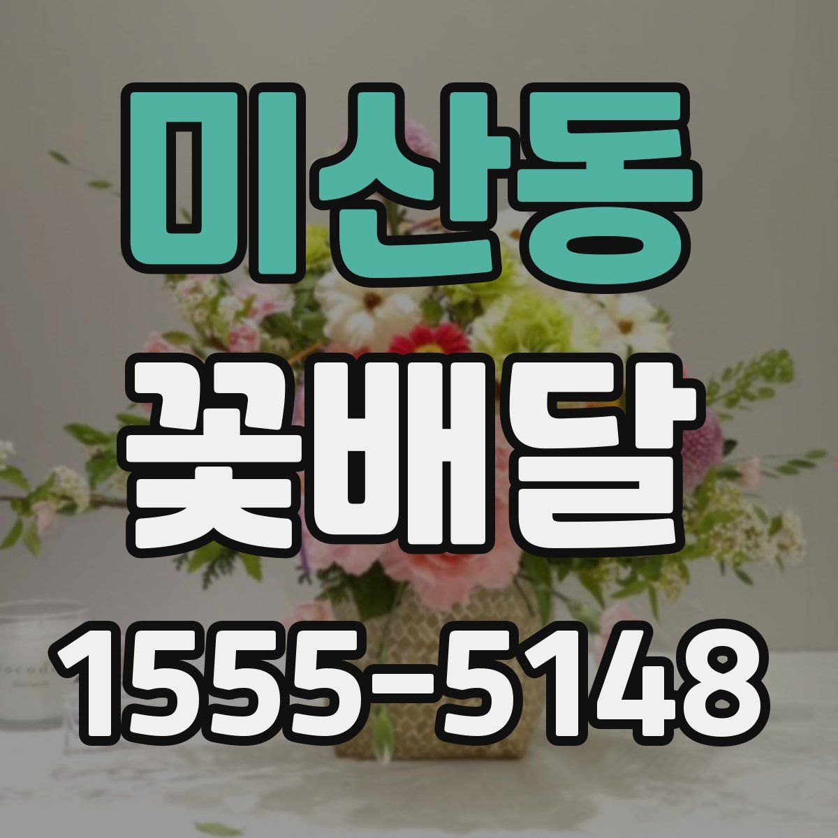 미산동 꽃배달