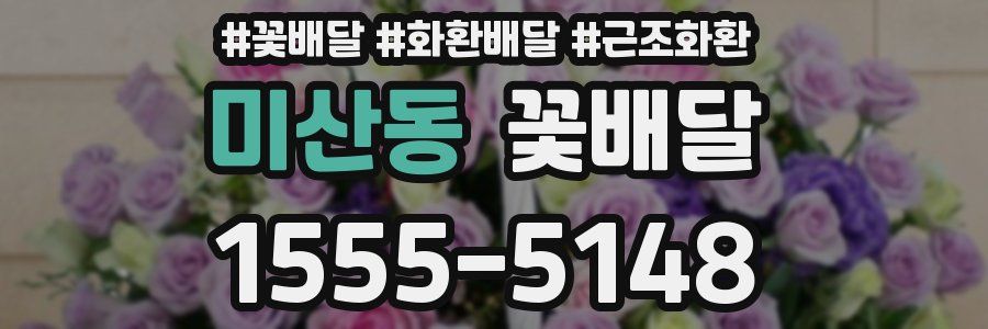미산동 꽃배달