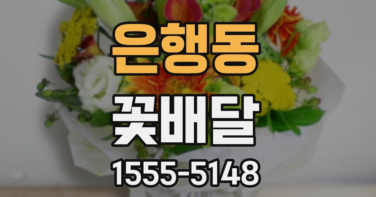 은행동 꽃배달