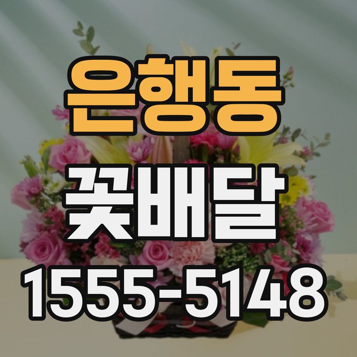 은행동 꽃배달