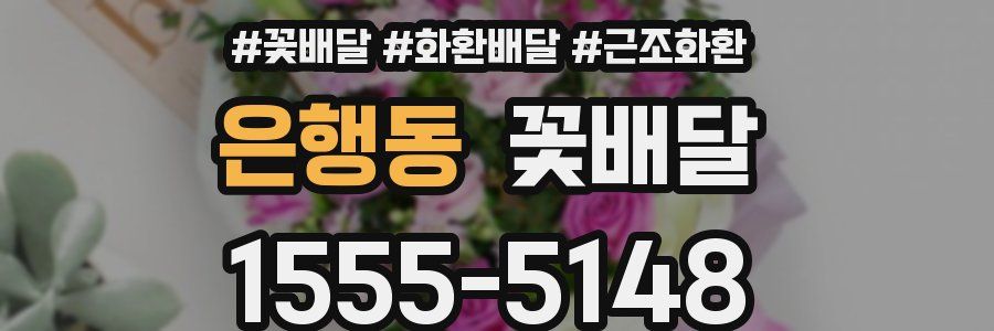 은행동 꽃배달