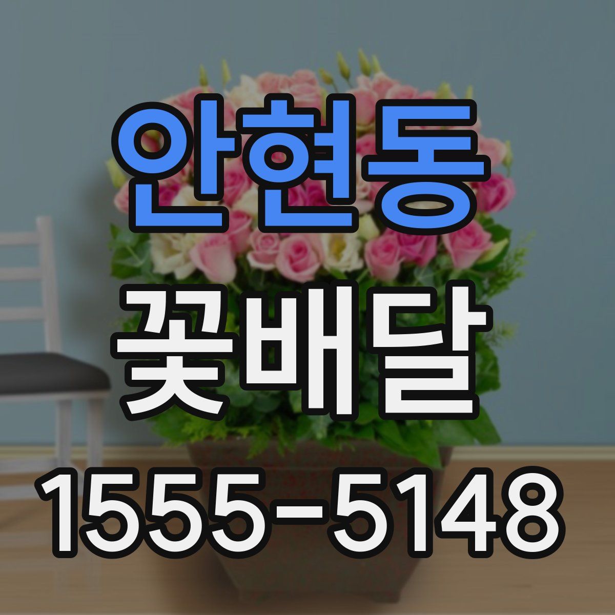 안현동 꽃배달