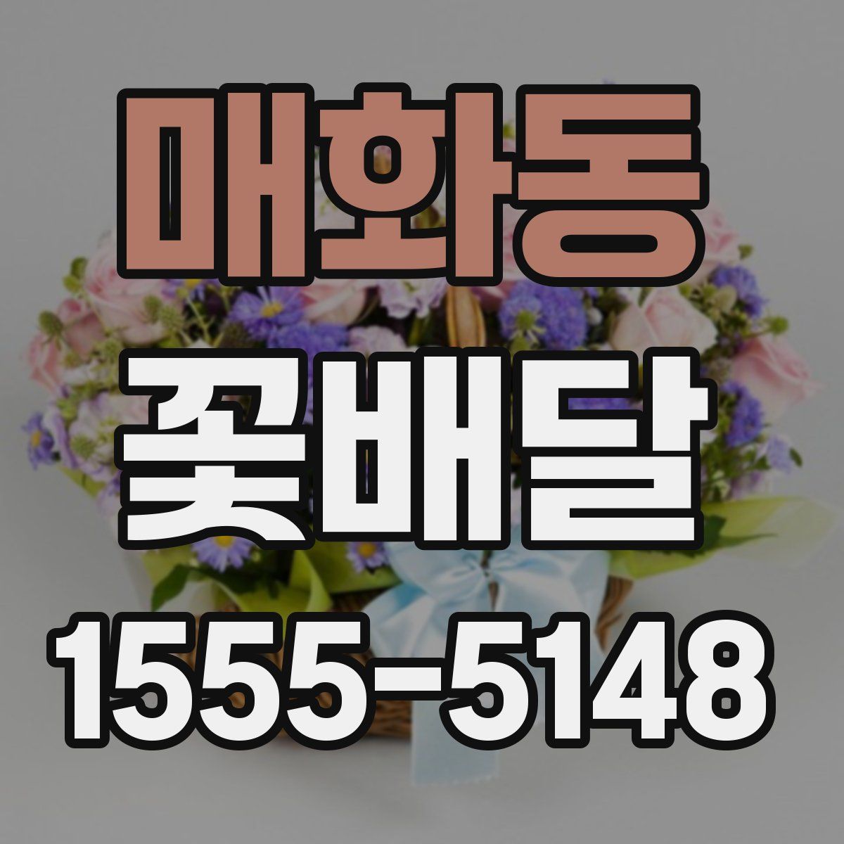 매화동 꽃배달