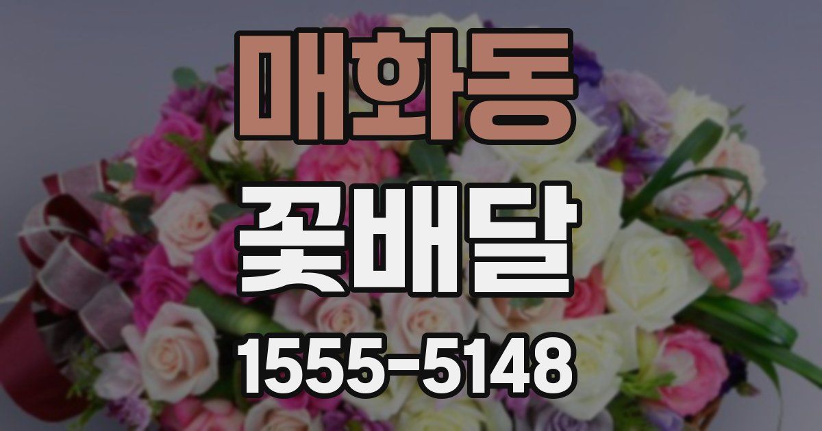 매화동 꽃배달