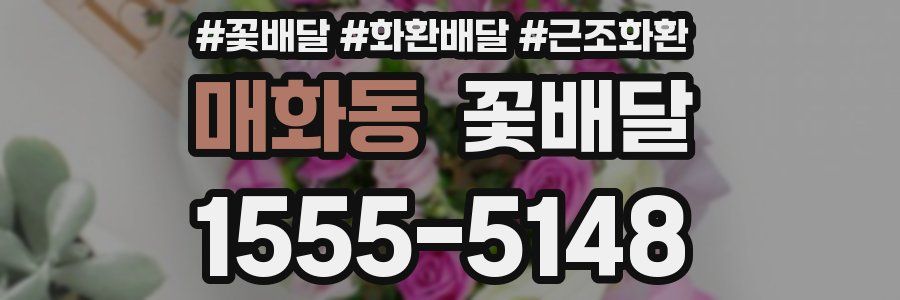 매화동 꽃배달