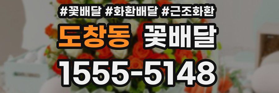 도창동 꽃배달