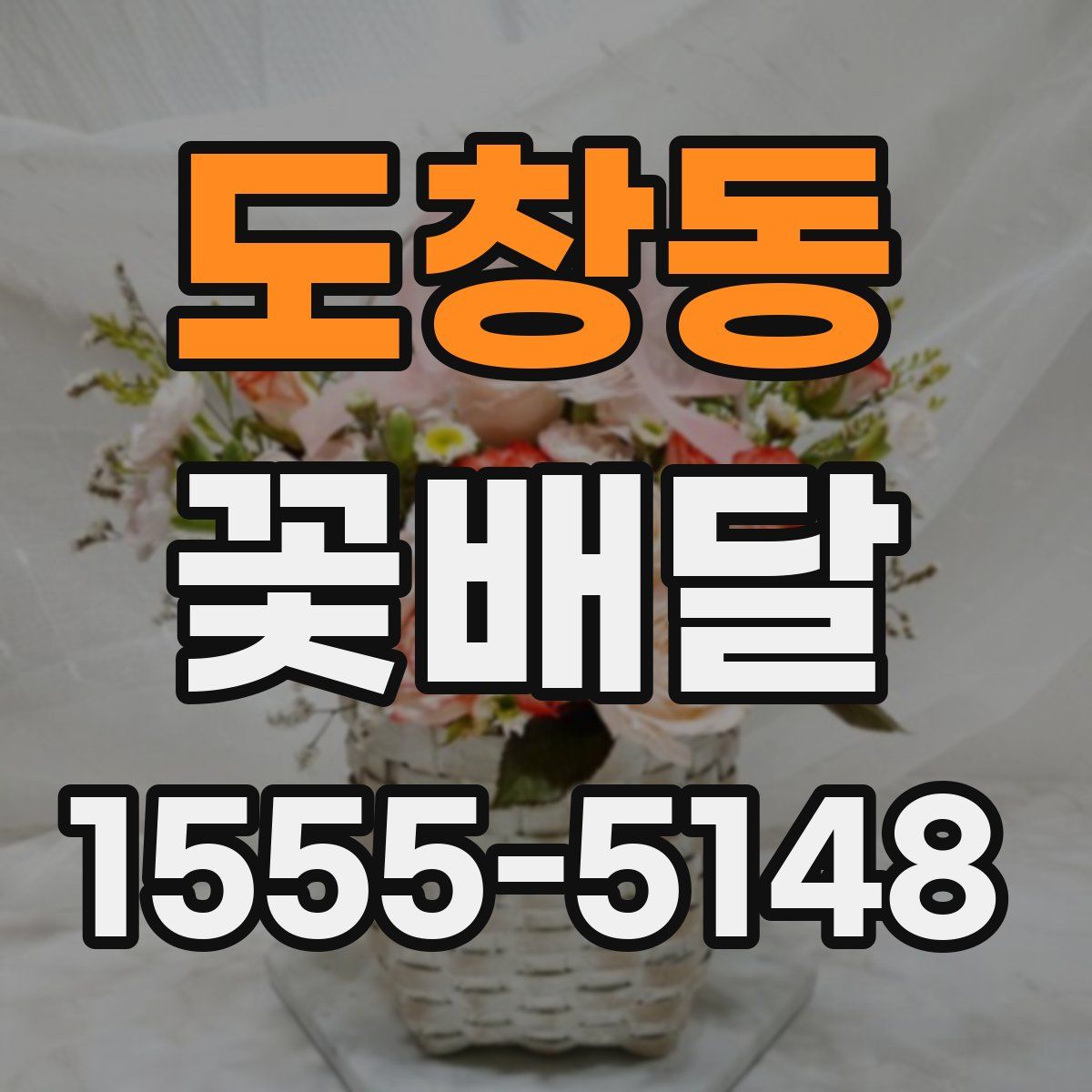 도창동 꽃배달