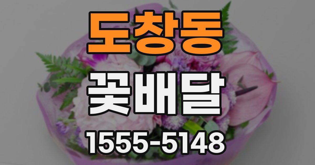 도창동 꽃배달