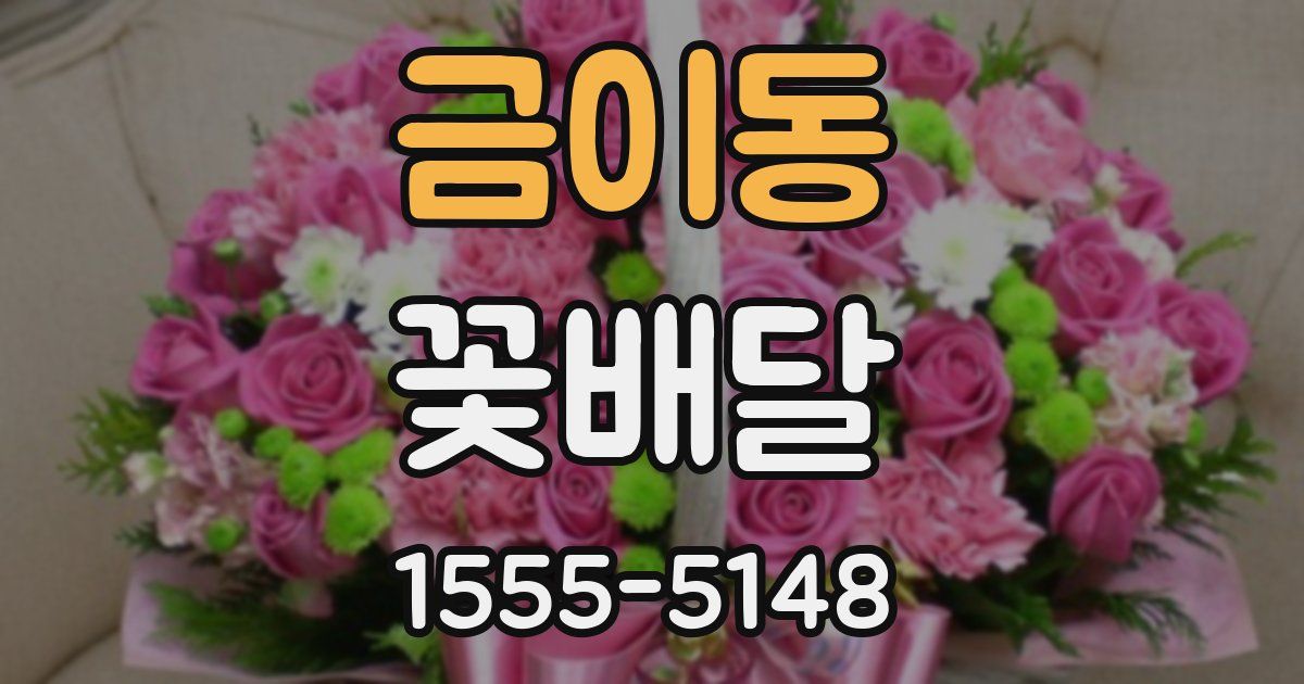 금이동 꽃배달