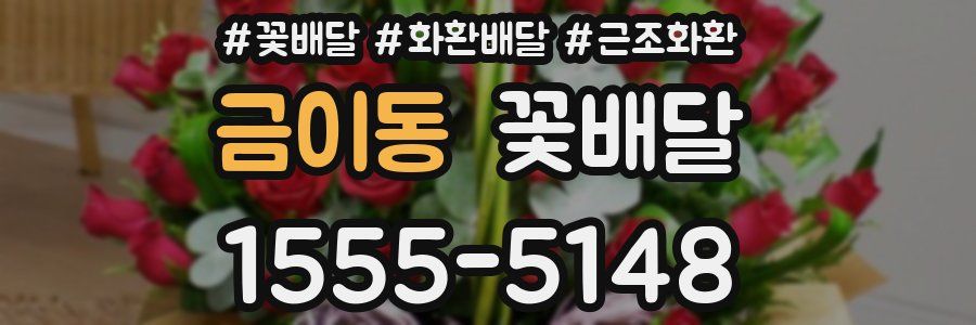 금이동 꽃배달
