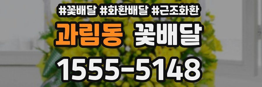과림동 꽃배달
