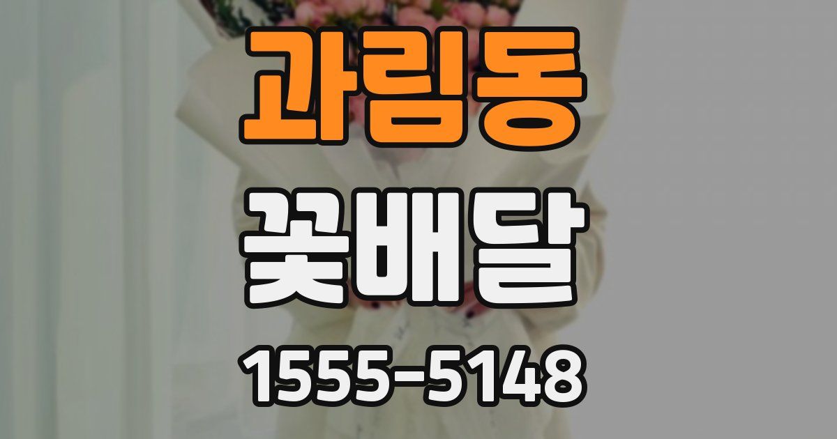과림동 꽃배달
