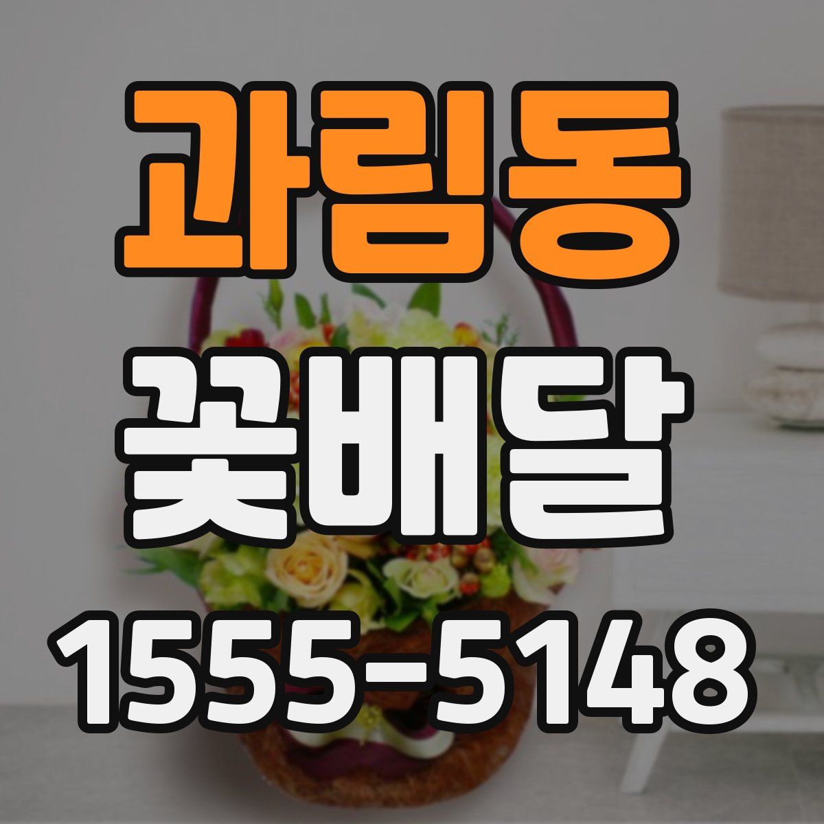 과림동 꽃배달