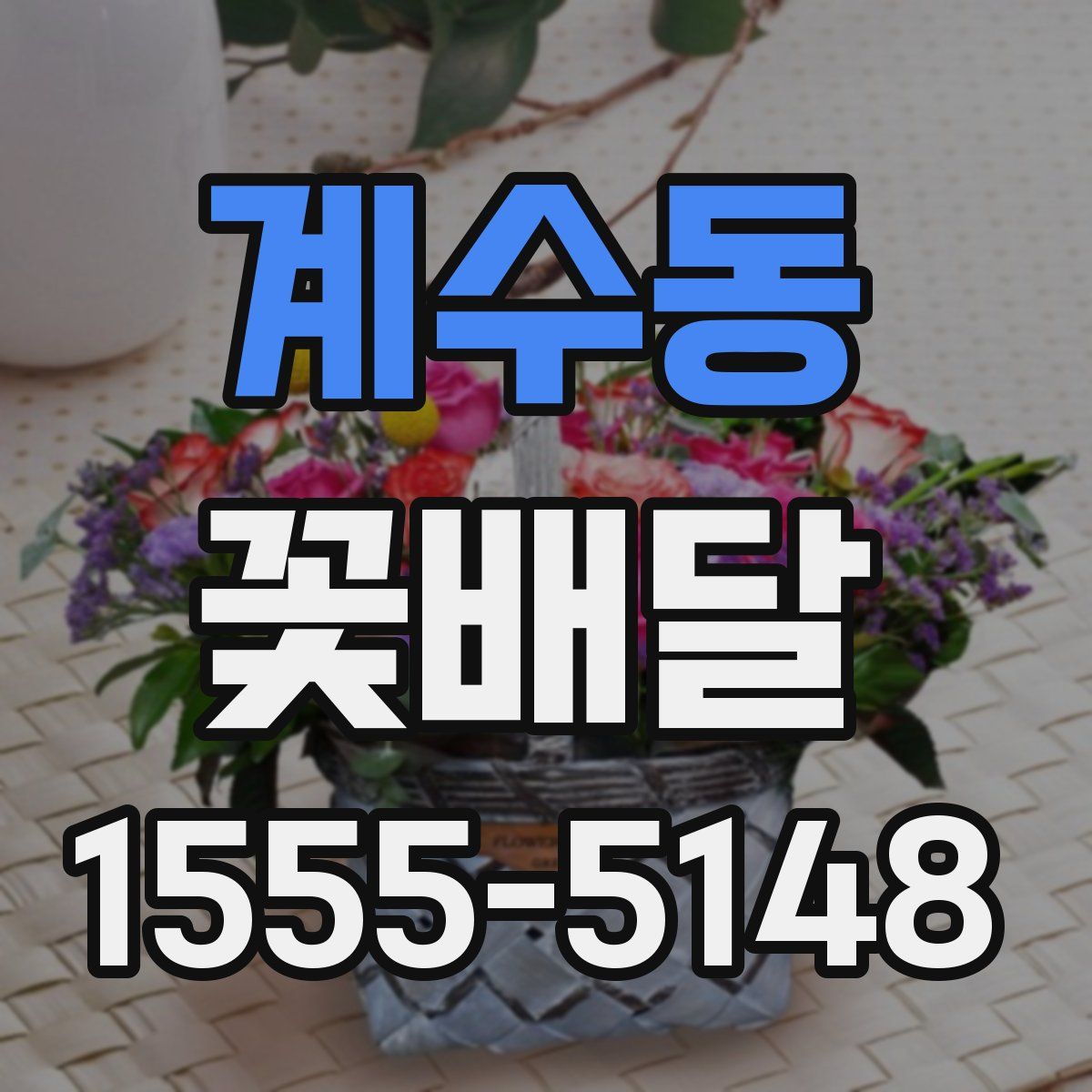 계수동 꽃배달