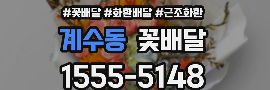 계수동 꽃배달