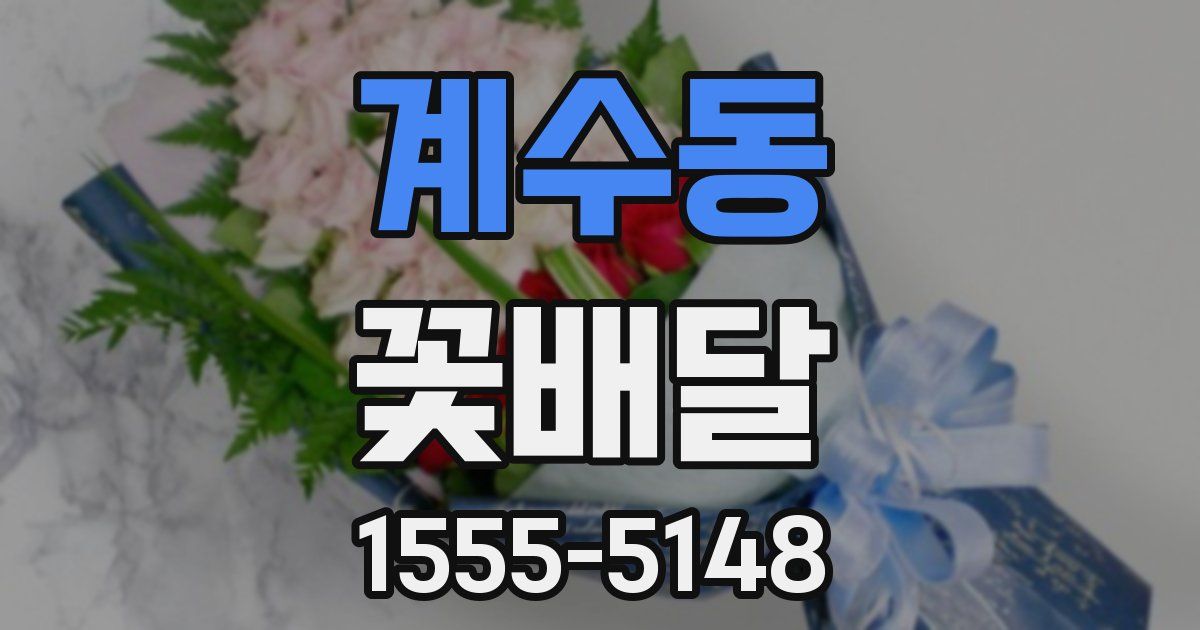 계수동 꽃배달