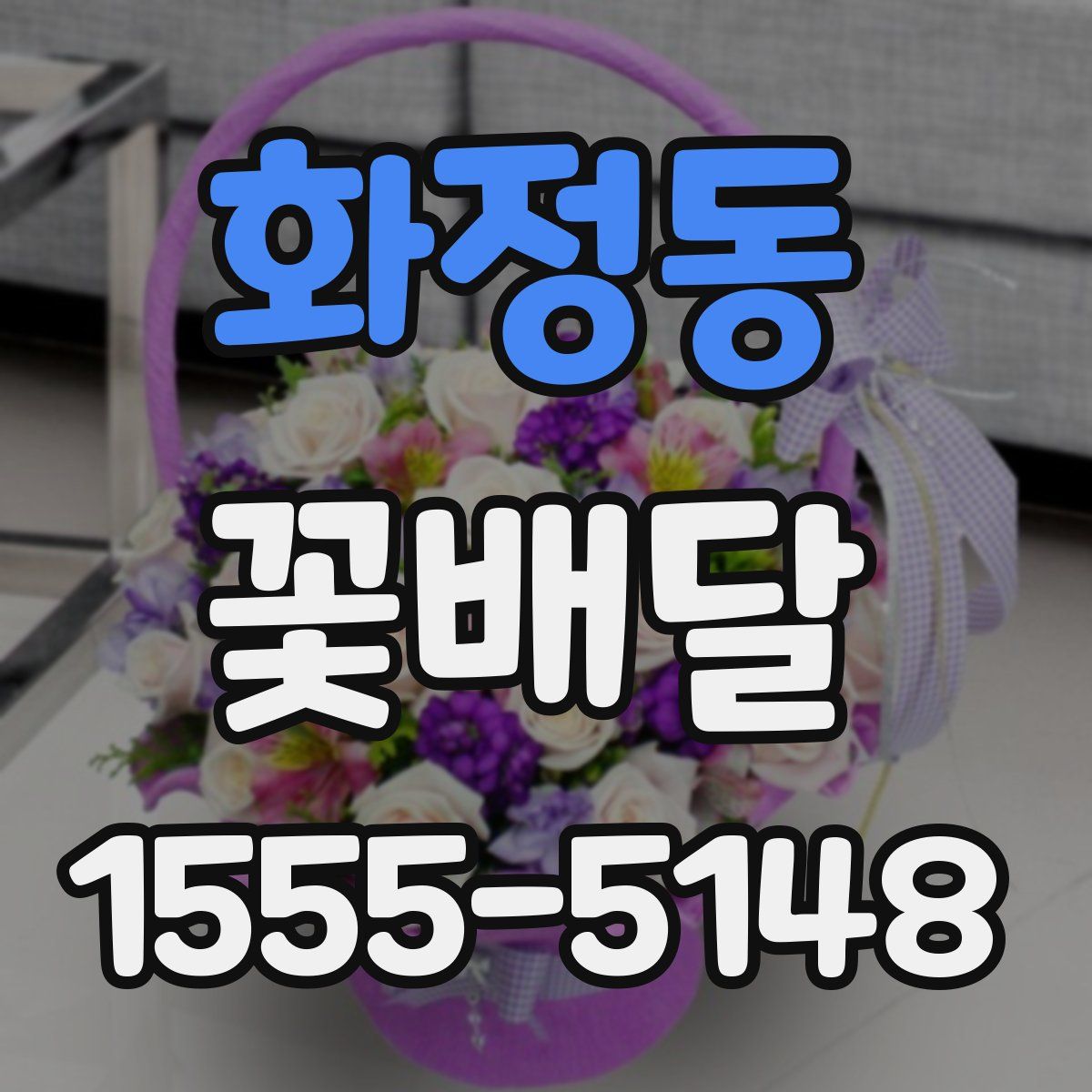 화정동 꽃배달