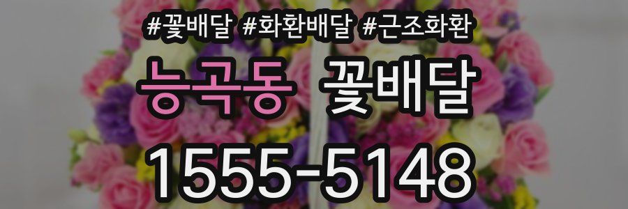 능곡동 꽃배달