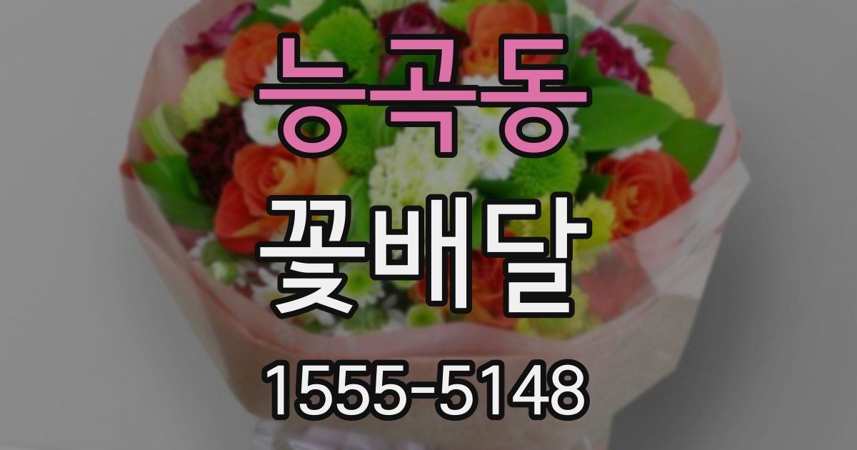 능곡동 꽃배달