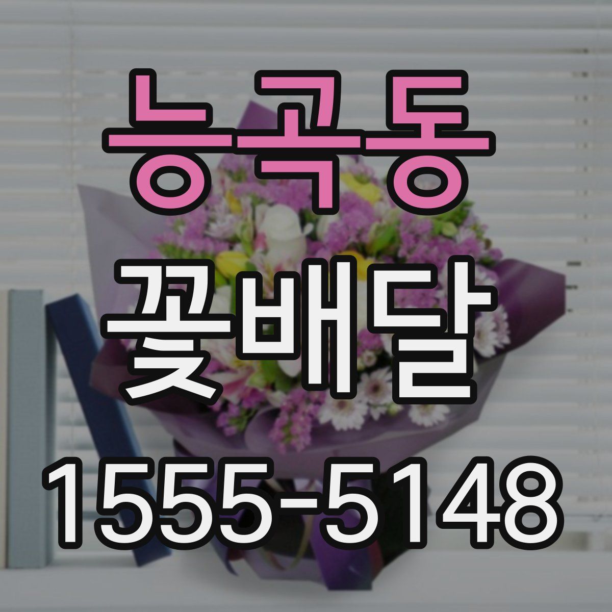 능곡동 꽃배달