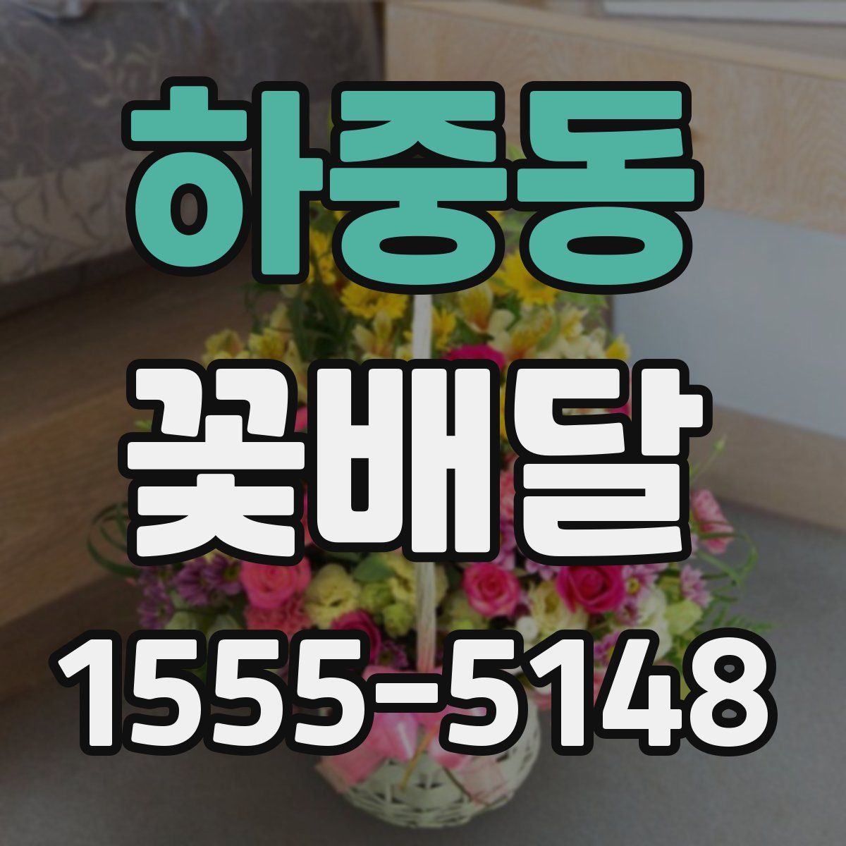 하중동 꽃배달
