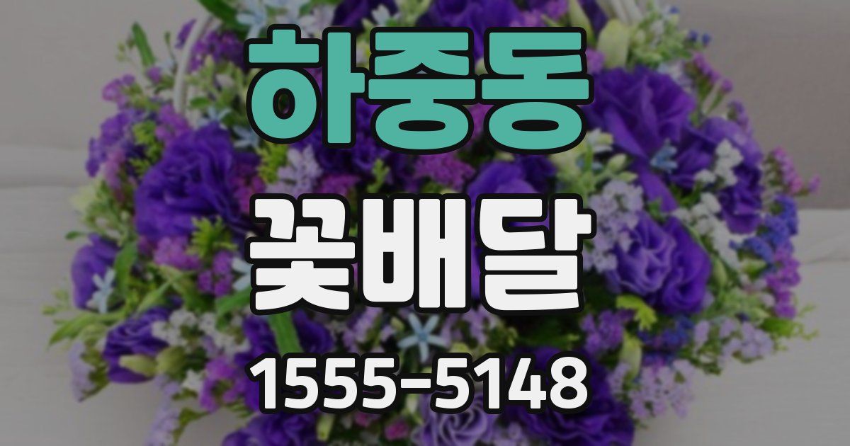 하중동 꽃배달