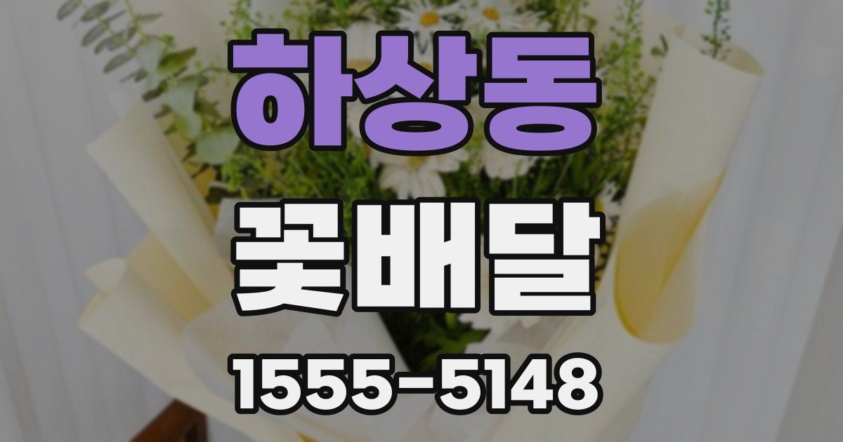 하상동 꽃배달