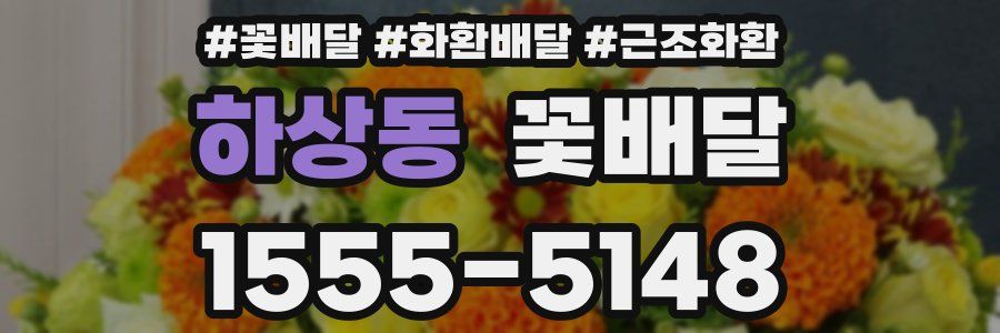 하상동 꽃배달