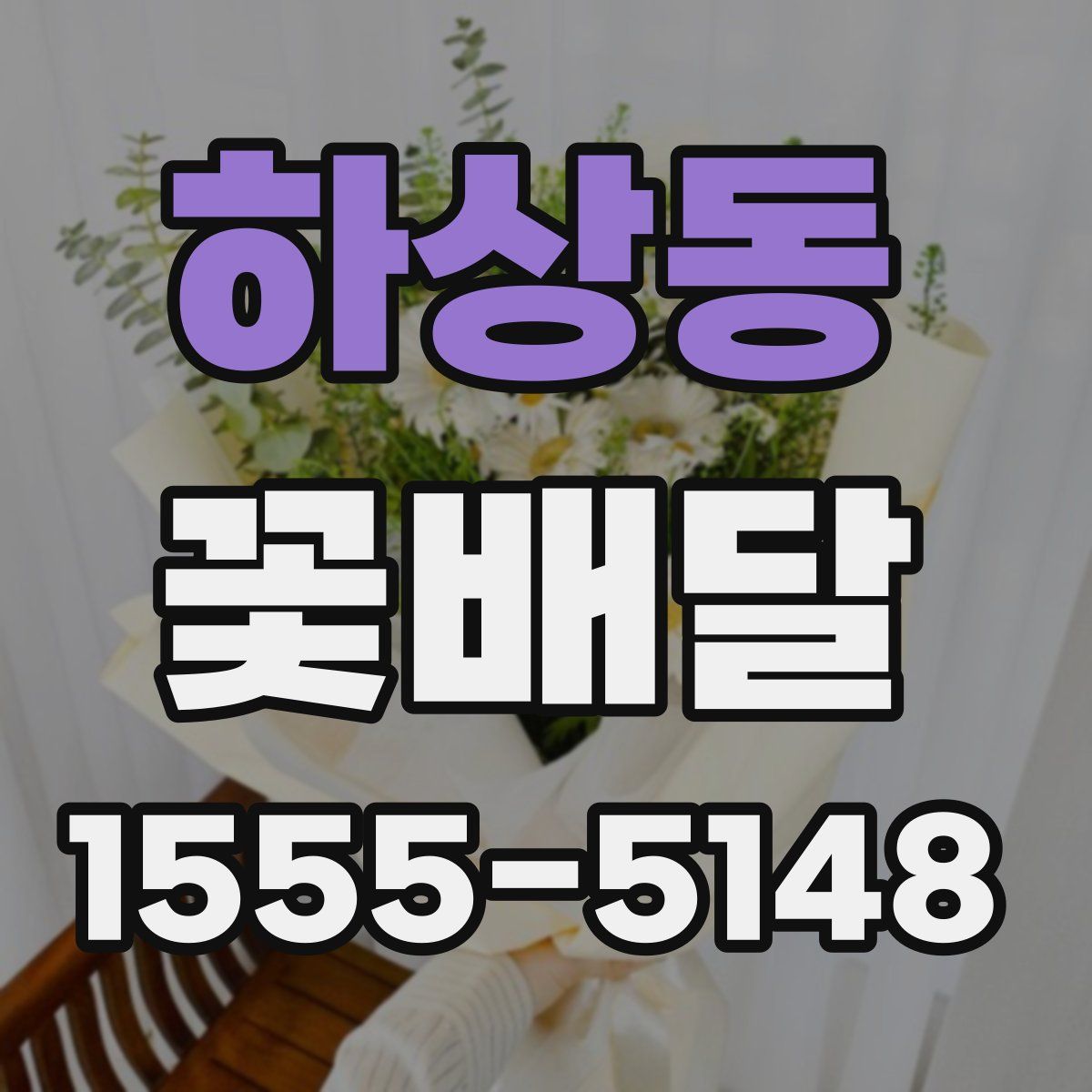 하상동 꽃배달