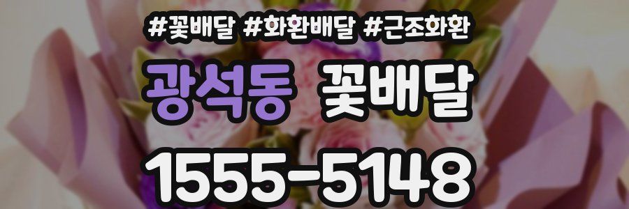 광석동 꽃배달