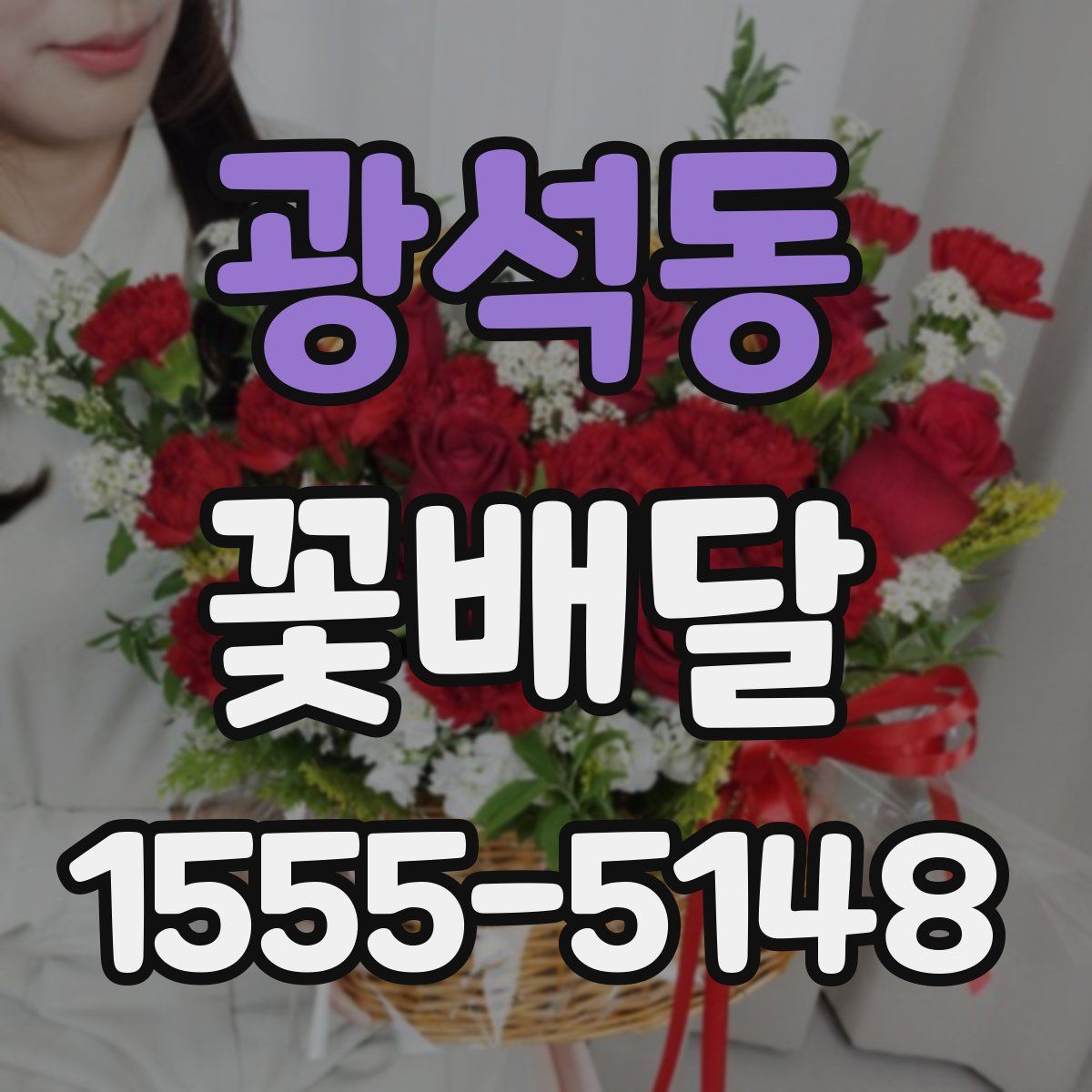 광석동 꽃배달