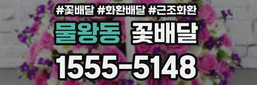 물왕동 꽃배달